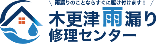 木更津雨漏り修理センター